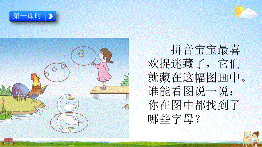 人教部编版语文一年级上册《汉语拼音1 a o e》教学课件小学优秀公开课.pdf_第3页