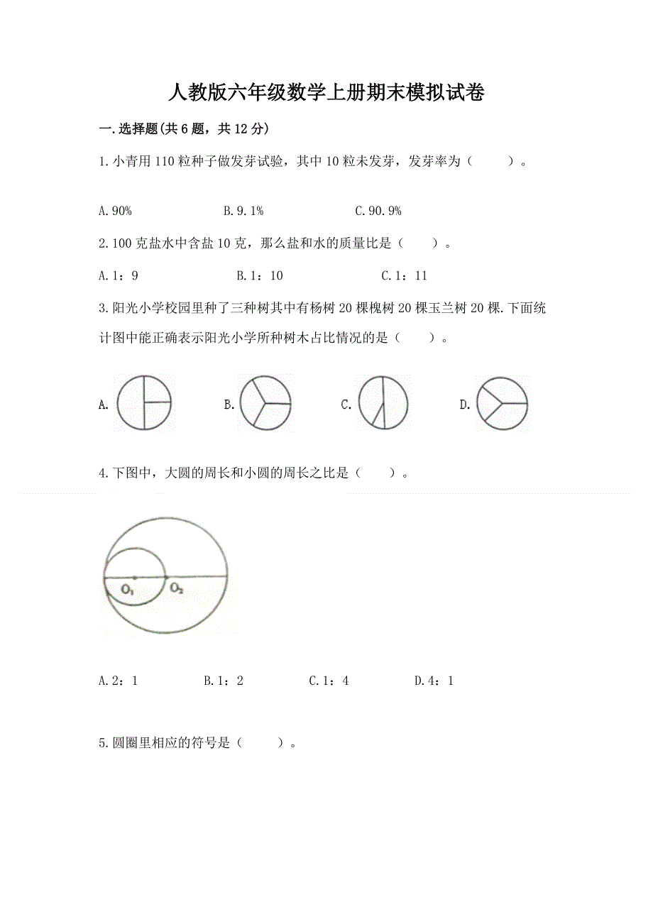 人教版六年级数学上册期末模拟试卷附参考答案（研优卷）.docx_第1页