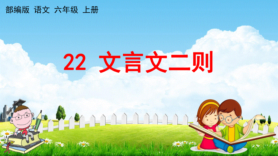 部编人教版六年级语文上册《22 文言文二则》教学课件小学优秀公开课.pdf_第1页