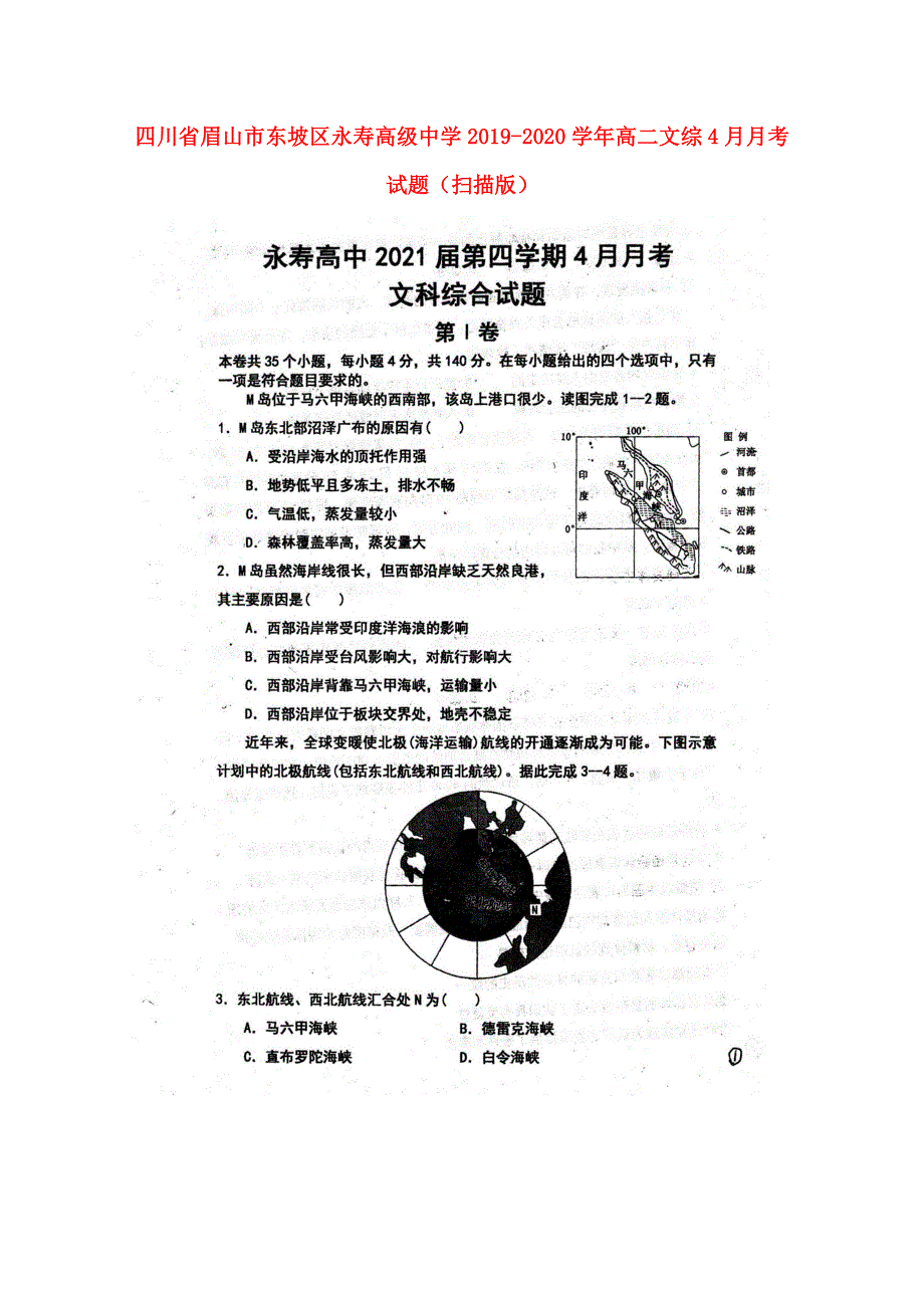 四川省眉山市东坡区永寿高级中学2019-2020学年高二文综4月月考试题（扫描版）.doc_第1页