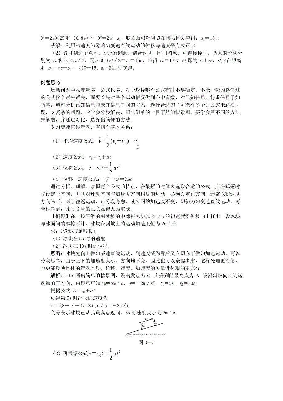 《河东教育》鲁科版高中物理必修1第2章第1节 匀变速直线运动的规律-知识探讨.doc_第2页