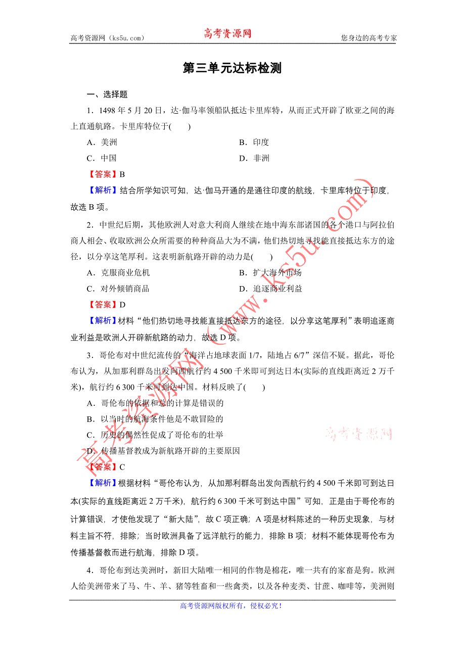 2020-2021学年新教材历史部编版必修中外历史纲要（下）训练：单元标达检测 第三单元　走向整体的世界 WORD版含解析.DOC_第1页