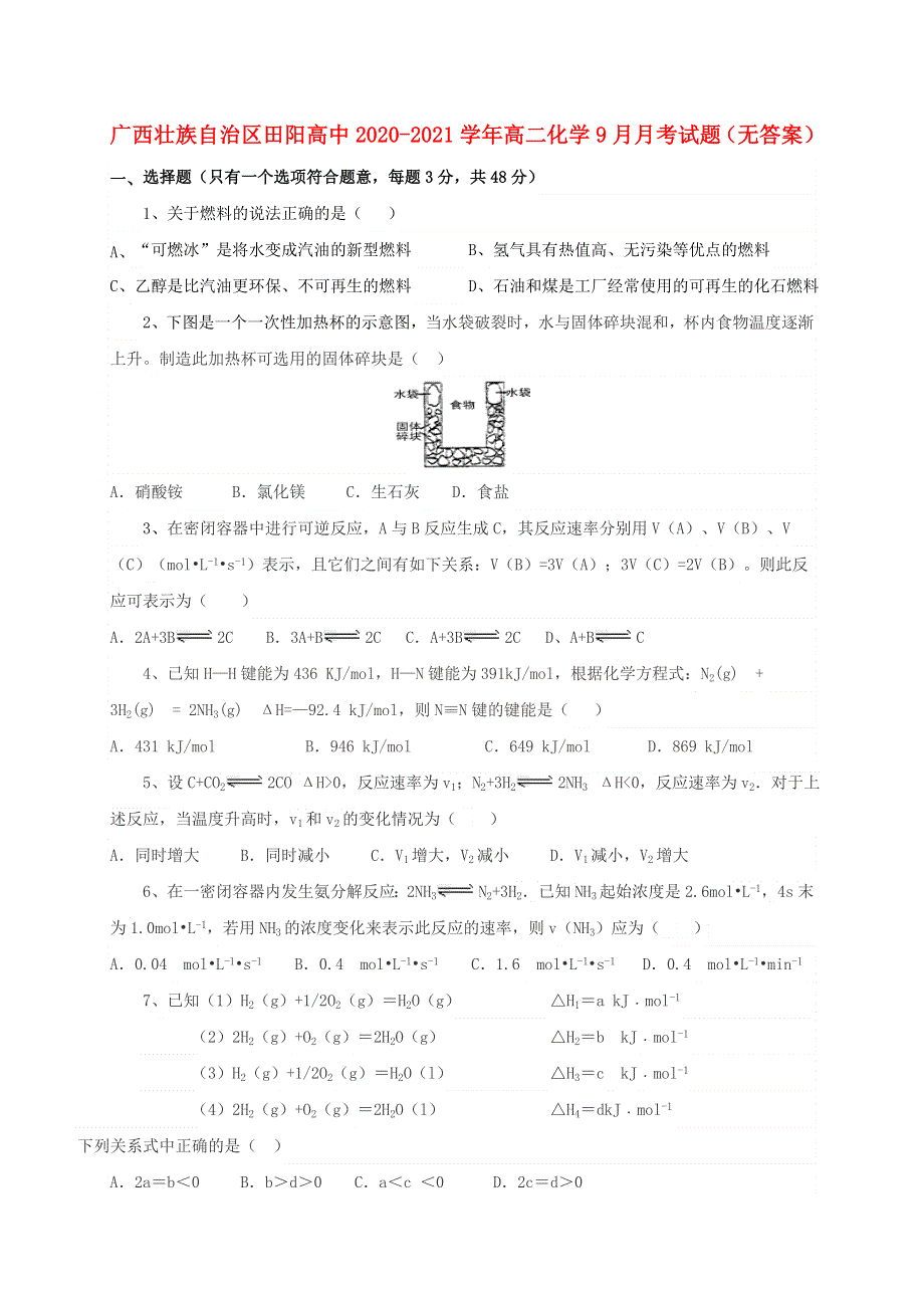 广西壮族自治区田阳高中2020-2021学年高二化学9月月考试题（无答案）.doc_第1页