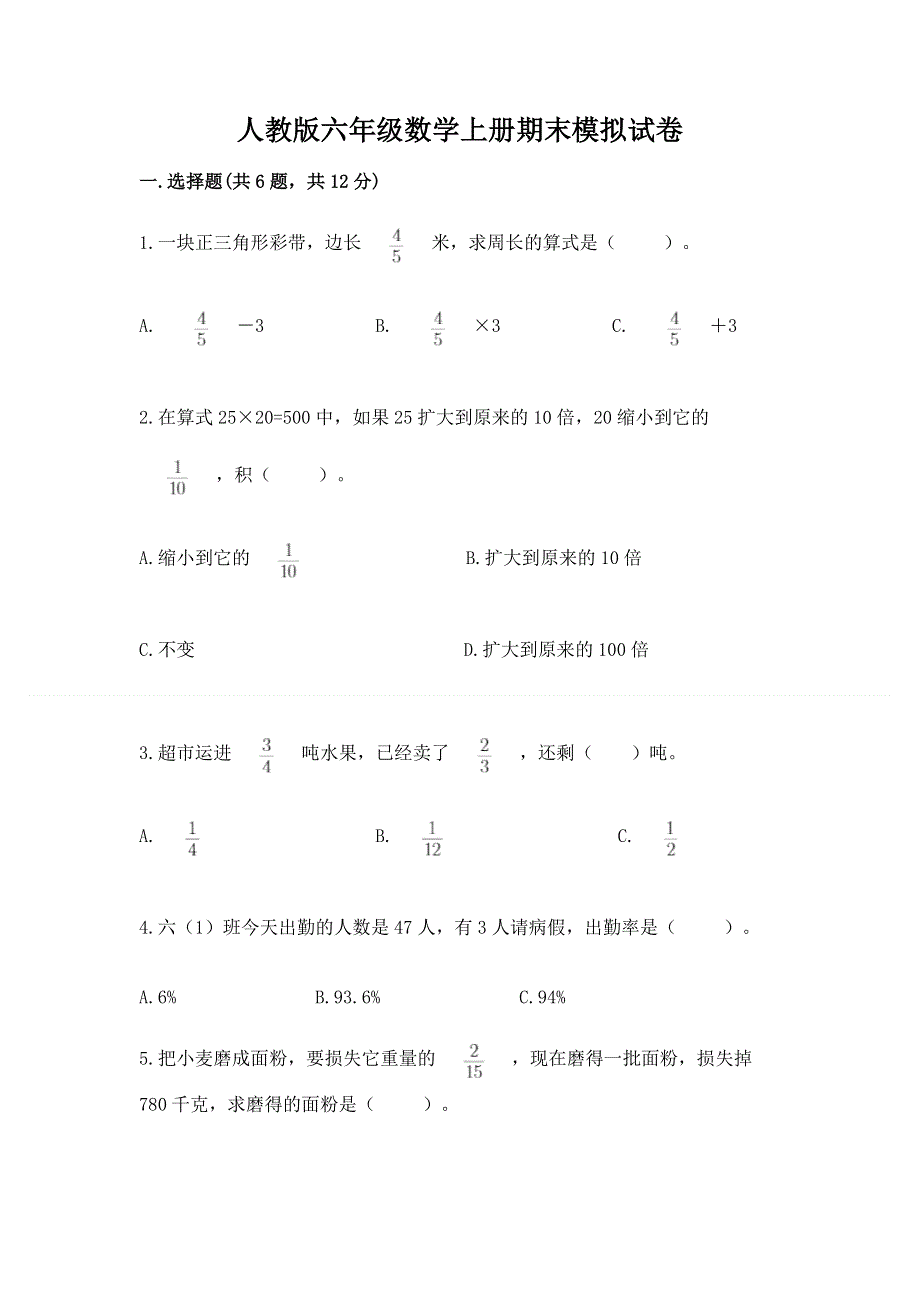 人教版六年级数学上册期末模拟试卷附完整答案【典优】.docx_第1页