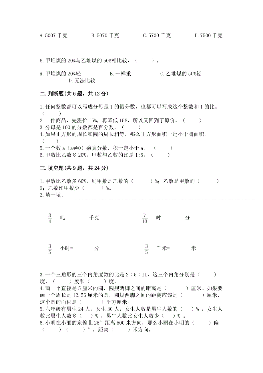 人教版六年级数学上册期末模拟试卷附完整答案【典优】.docx_第2页