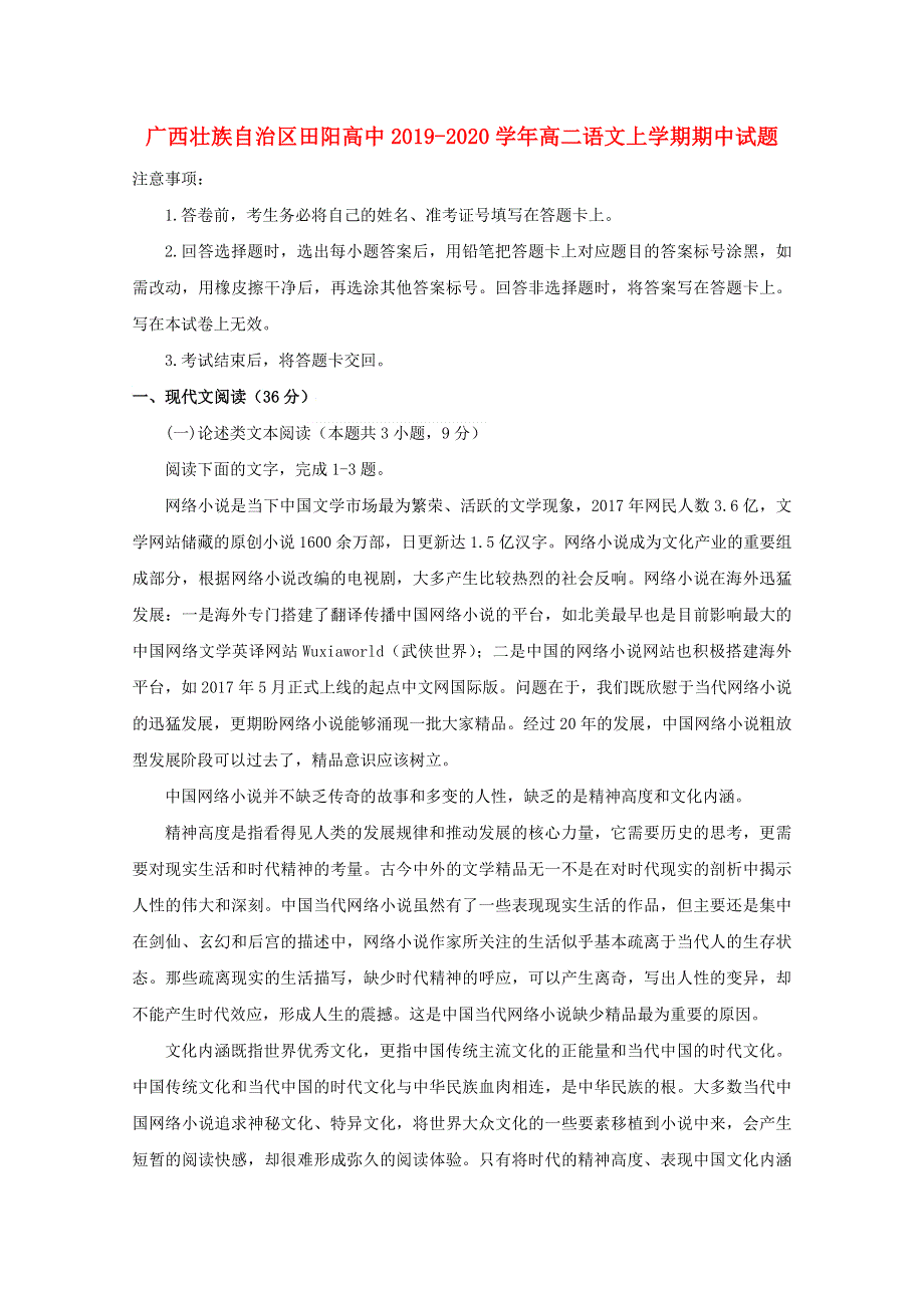 广西壮族自治区田阳高中2019-2020学年高二语文上学期期中试题.doc_第1页