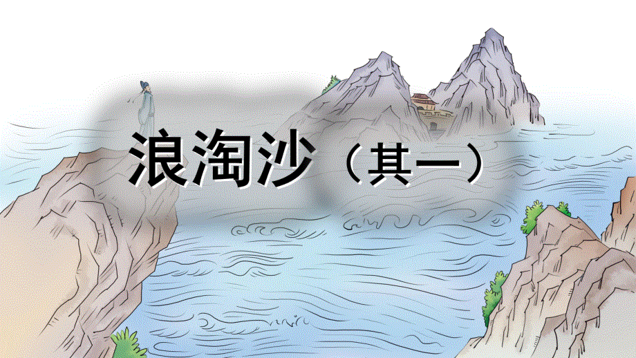 部编人教版六年级语文上册《18 古诗三首》教学课件小学优秀公开课.pdf_第3页