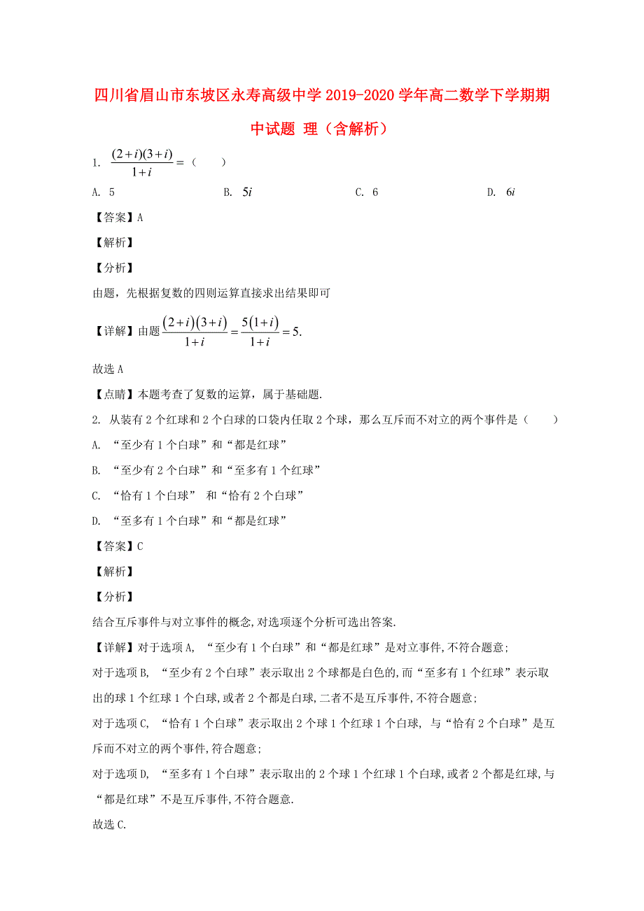 四川省眉山市东坡区永寿高级中学2019-2020学年高二数学下学期期中试题 理（含解析）.doc_第1页