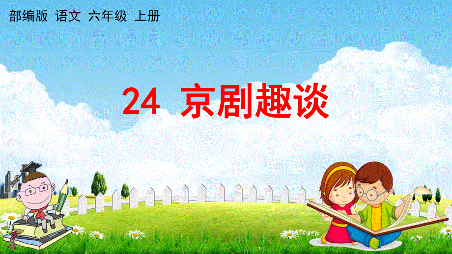 部编人教版六年级语文上册《24 京剧趣谈》教学课件小学优秀公开课.pdf_第1页