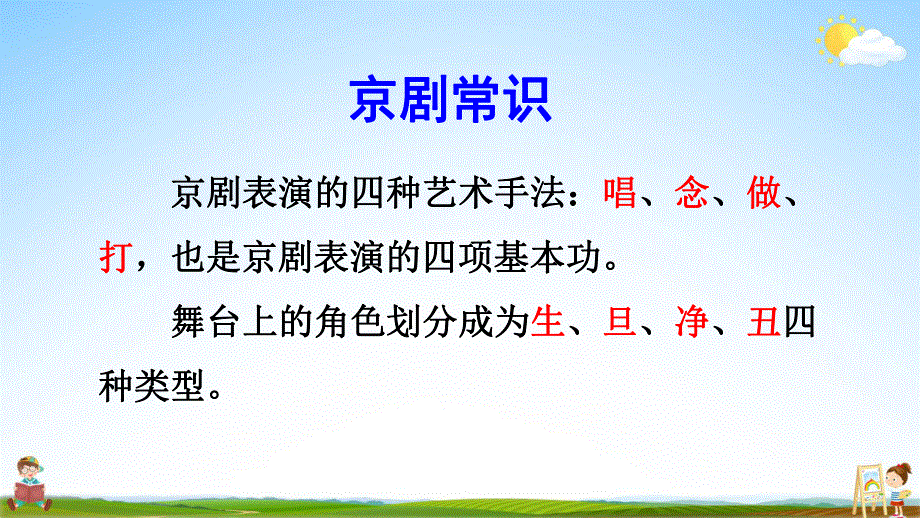 部编人教版六年级语文上册《24 京剧趣谈》教学课件小学优秀公开课.pdf_第3页