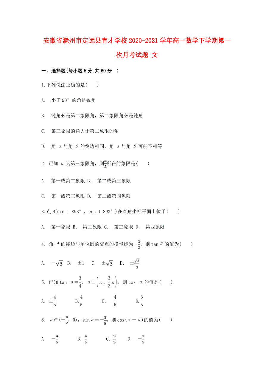 安徽省滁州市定远县育才学校2020-2021学年高一数学下学期第一次月考试题 文.doc_第1页