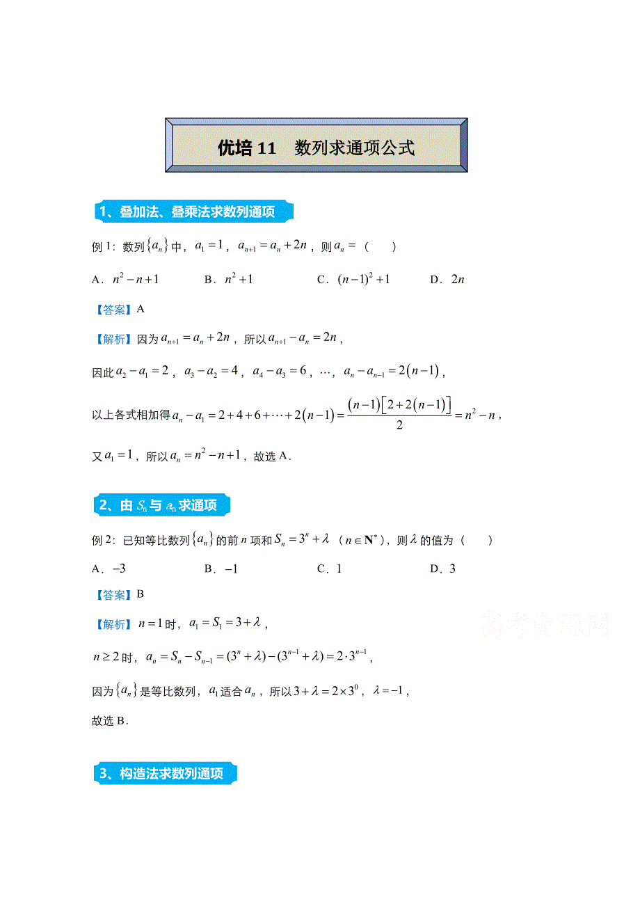 2021届高考数学（统考版）二轮备考提升指导与精练11 数列求通项公式（理） WORD版含解析.doc_第1页