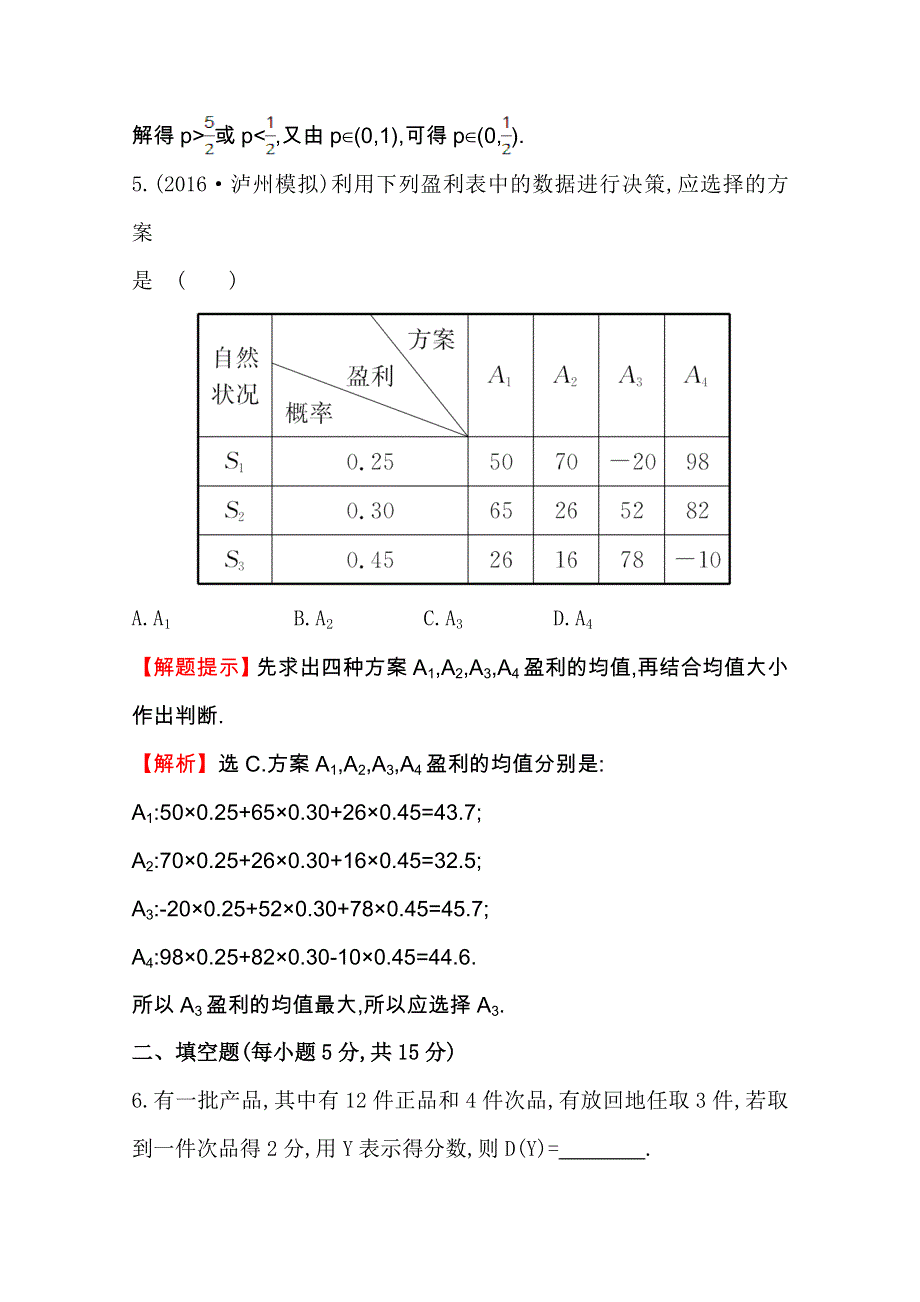 《全程复习方略》2017版高考数学（理）一轮复习（练习 全国版）：第十章 计数原理、概率、随机变量 课时提升作业 七十二 10.9 WORD版含解析.doc_第3页