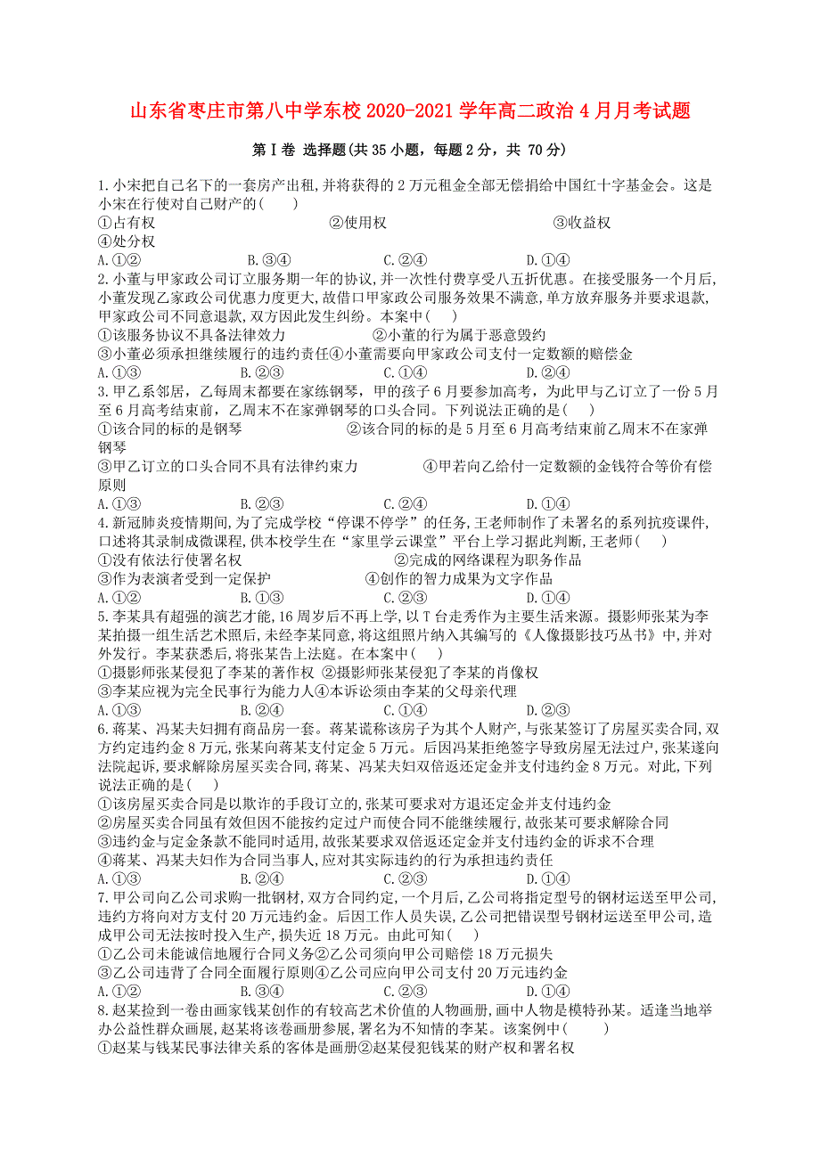 山东省枣庄市第八中学东校2020-2021学年高二政治4月月考试题.doc_第1页