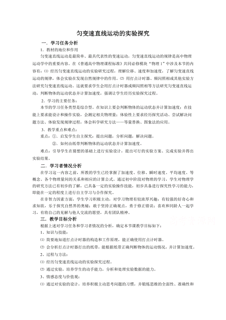 《河东教育》鲁科版高中物理必修1第2章第2节 匀变速直线运动的实验探究 教案 (3).doc_第1页