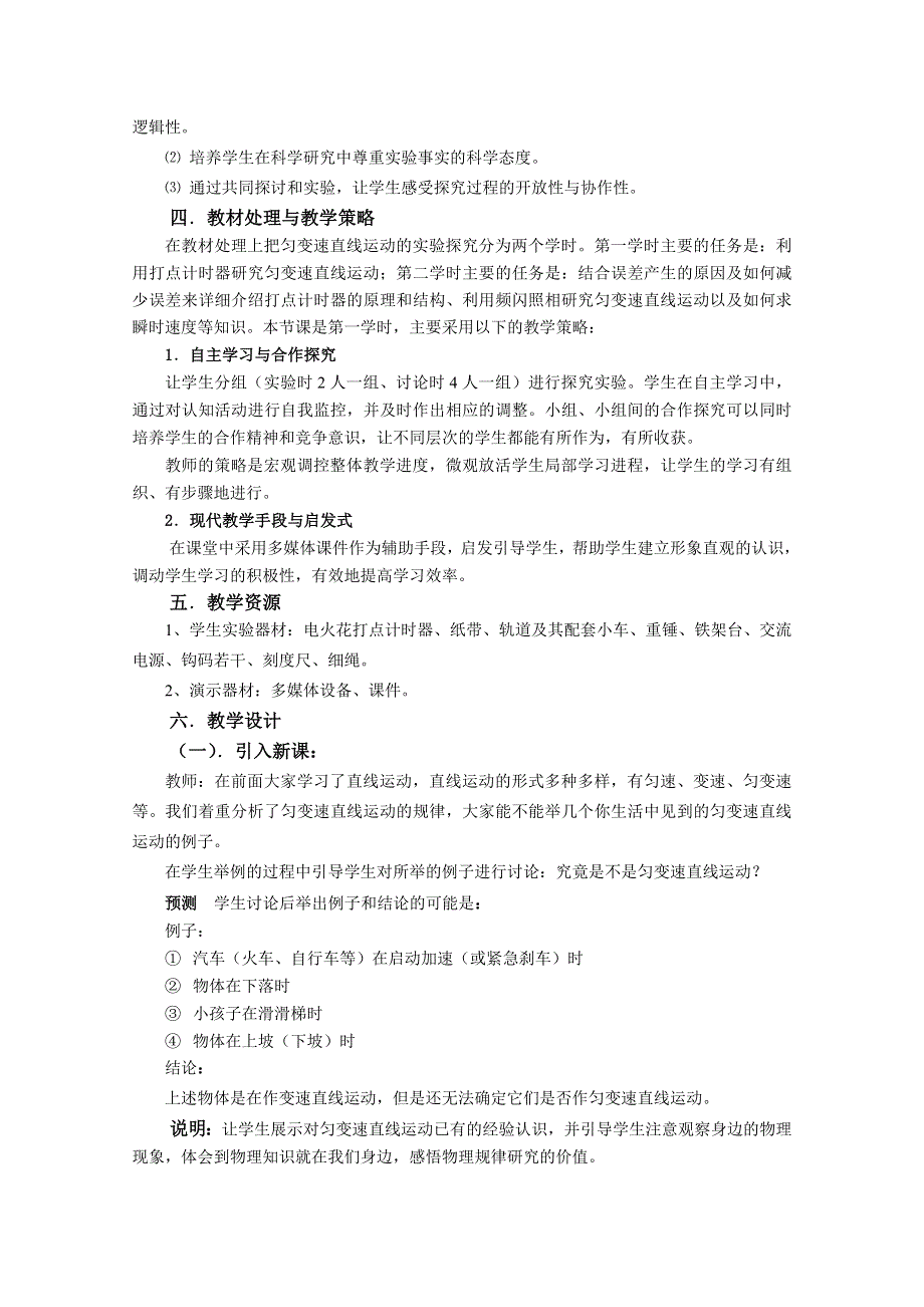 《河东教育》鲁科版高中物理必修1第2章第2节 匀变速直线运动的实验探究 教案 (3).doc_第2页