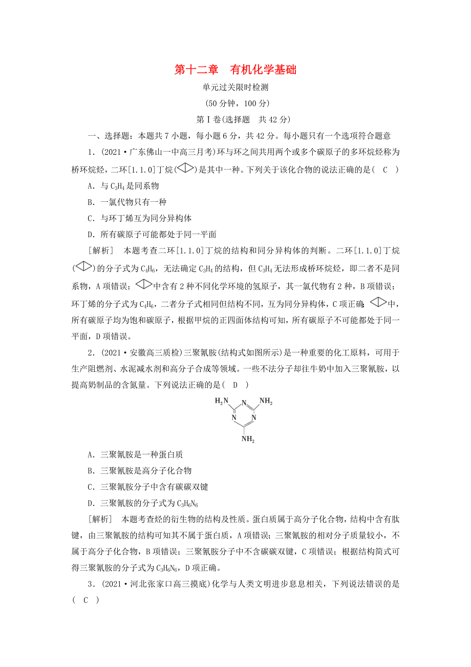 2022届高考化学一轮复习 第十二章 有机化学基础练习（含解析）新人教版.doc_第1页