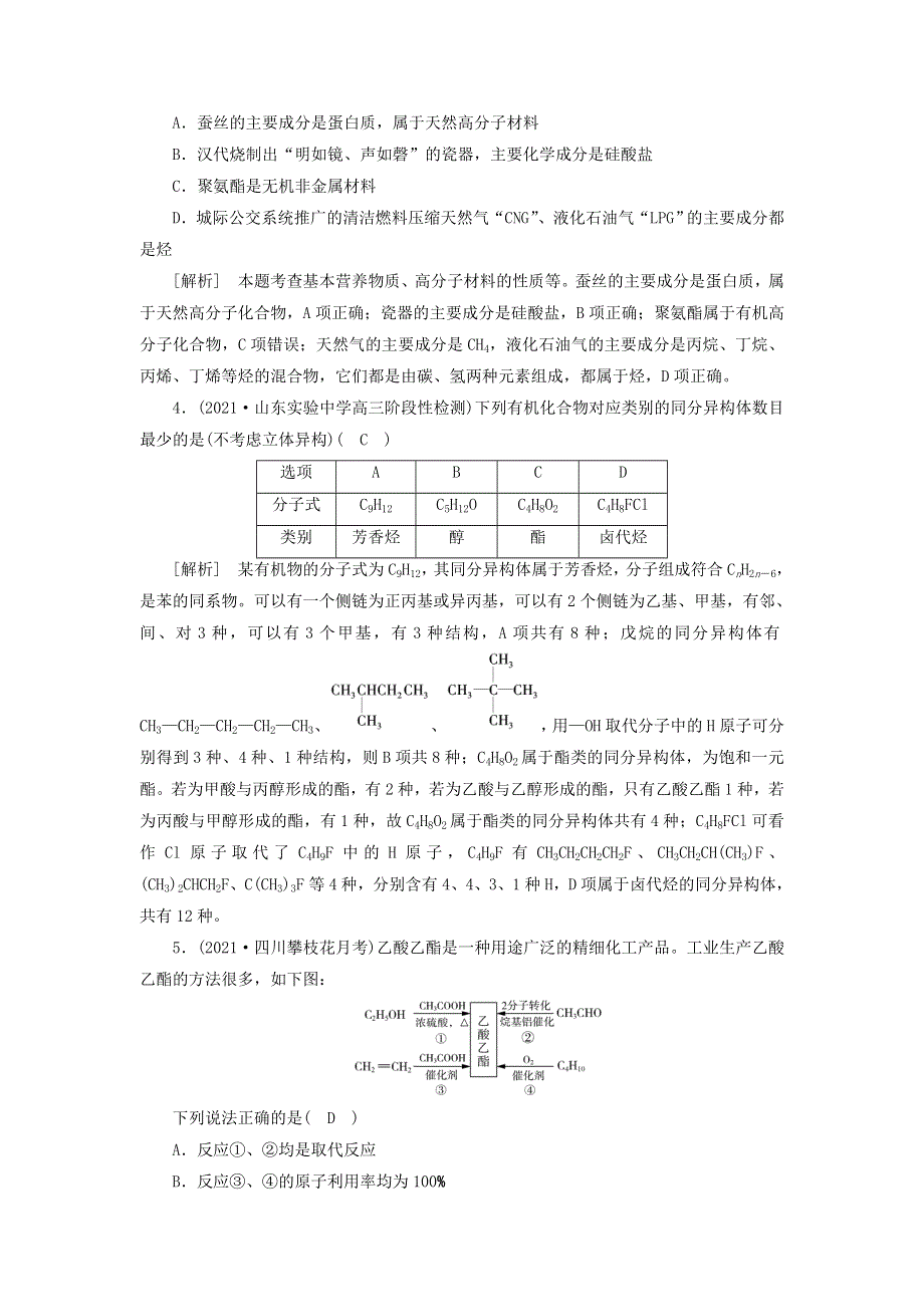 2022届高考化学一轮复习 第十二章 有机化学基础练习（含解析）新人教版.doc_第2页