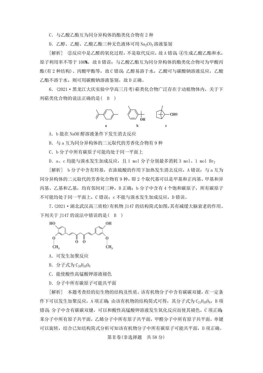 2022届高考化学一轮复习 第十二章 有机化学基础练习（含解析）新人教版.doc_第3页