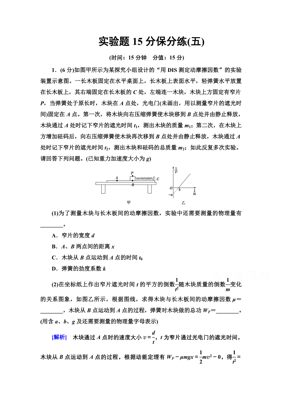 2020物理二轮实验题15分保分练5 WORD版含解析.doc_第1页