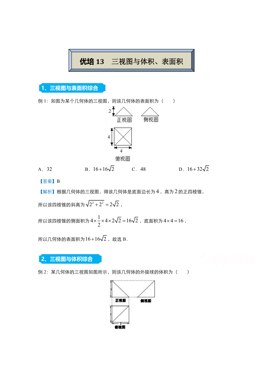 2021届高考数学（统考版）二轮备考提升指导与精练13 三视图与体积、表面积（理） WORD版含解析.doc_第1页