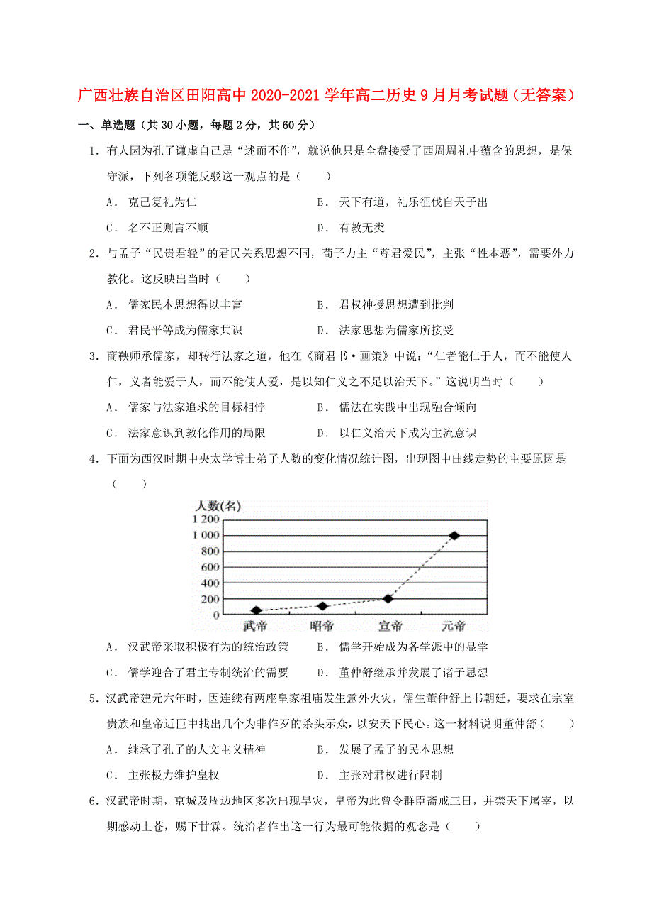 广西壮族自治区田阳高中2020-2021学年高二历史9月月考试题（无答案）.doc_第1页