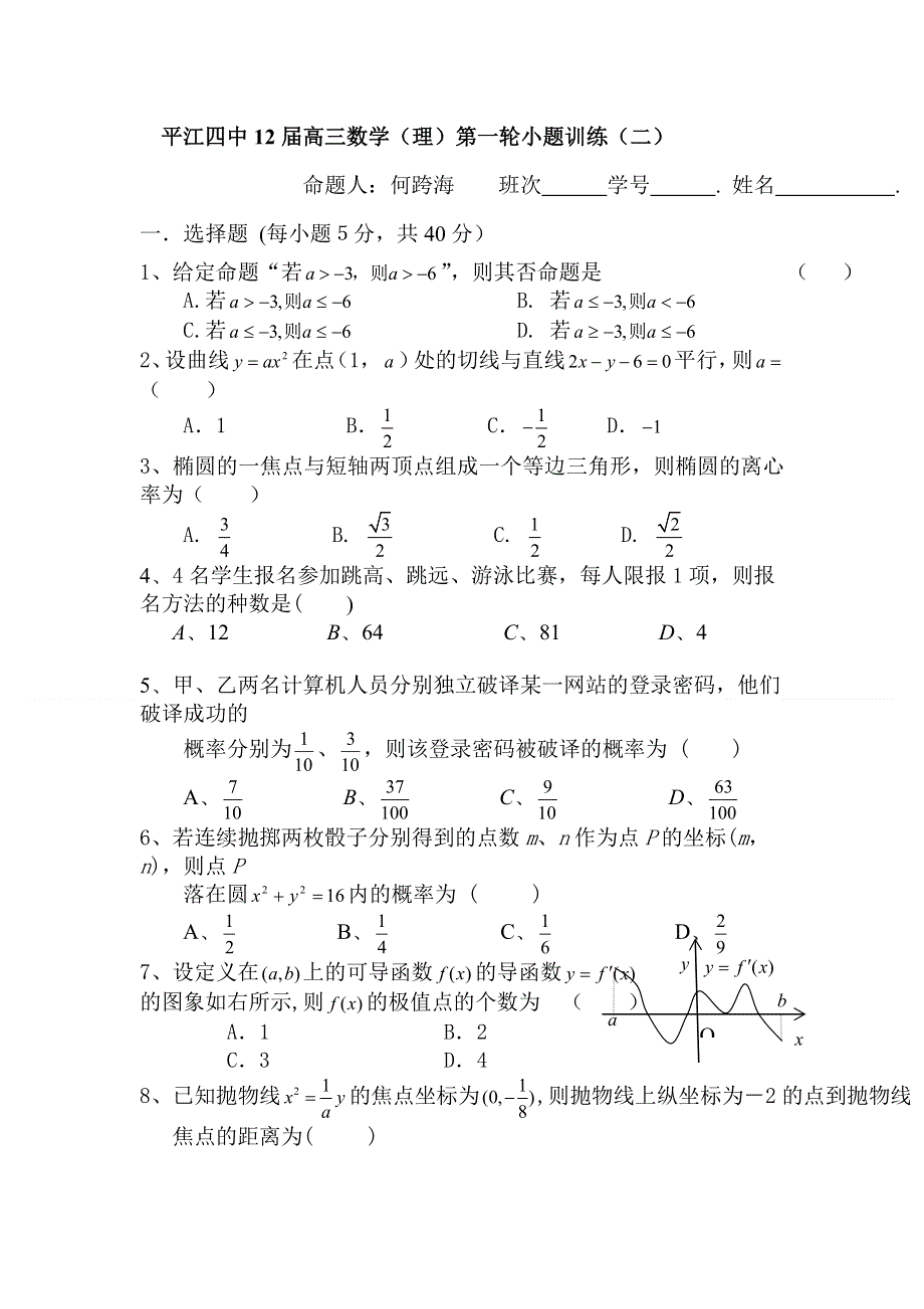 2012届高考理科数学第一轮小题训练2.doc_第1页