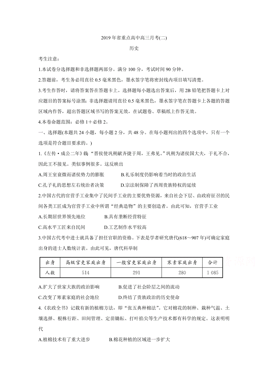 吉林省重点高中2020届高三上学期月考（二） 历史 WORD版含答案BYCHUN.doc_第1页