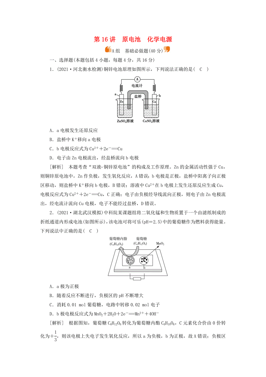 2022届高考化学一轮复习 第六章 化学反应与能量 第16讲 原电池 化学电源练习（含解析）新人教版.doc_第1页