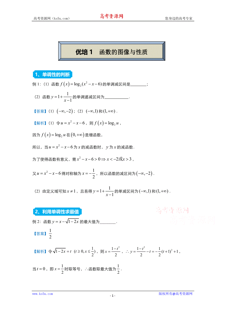 2021届高考数学（统考版）二轮备考提升指导与精练1 函数的图像与性质（理） WORD版含解析.doc_第1页