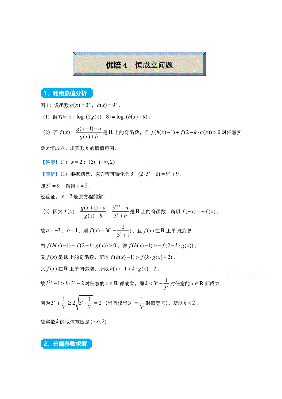 2021届高考数学（统考版）二轮备考提升指导与精练4 恒成立问题（理） WORD版含解析.doc_第1页