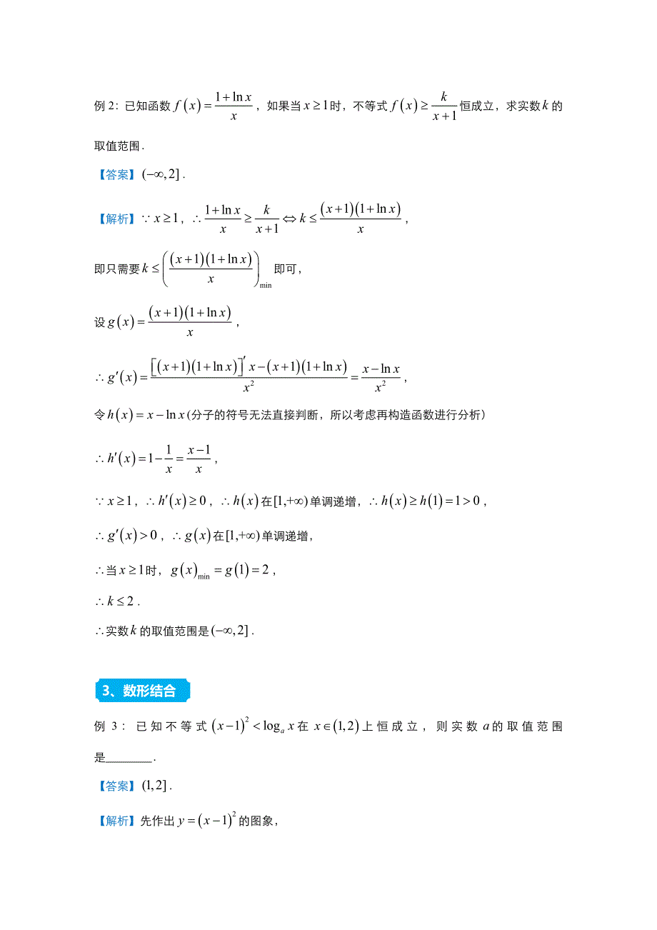 2021届高考数学（统考版）二轮备考提升指导与精练4 恒成立问题（理） WORD版含解析.doc_第2页