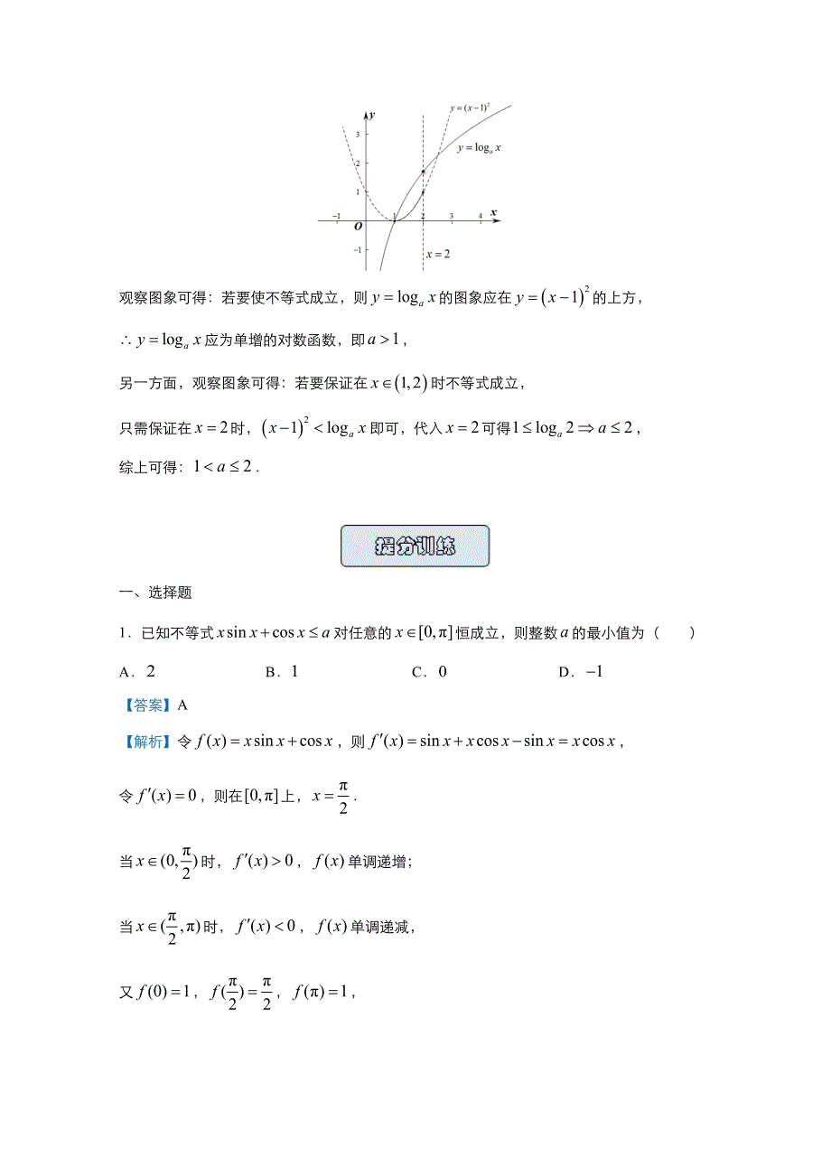 2021届高考数学（统考版）二轮备考提升指导与精练4 恒成立问题（理） WORD版含解析.doc_第3页