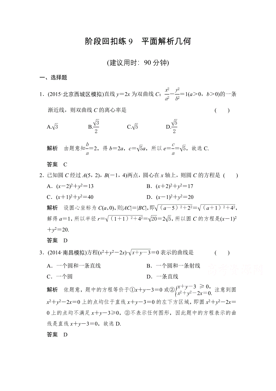 2016届 数学一轮（文科） 北师大版 课时作业 第九章 平面解析几何-阶段回扣练9 WORD版含答案.doc_第1页