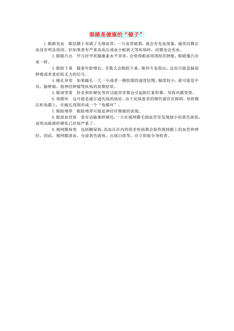 初中语文 文摘（生活）眼睛是健康的“镜子”.doc_第1页