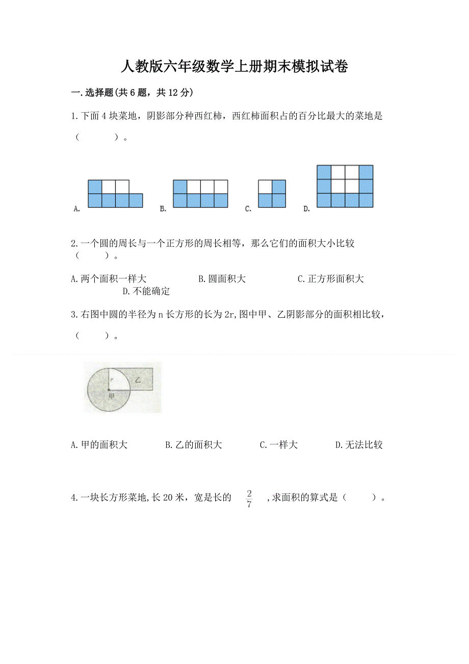 人教版六年级数学上册期末模拟试卷附完整答案【易错题】.docx_第1页