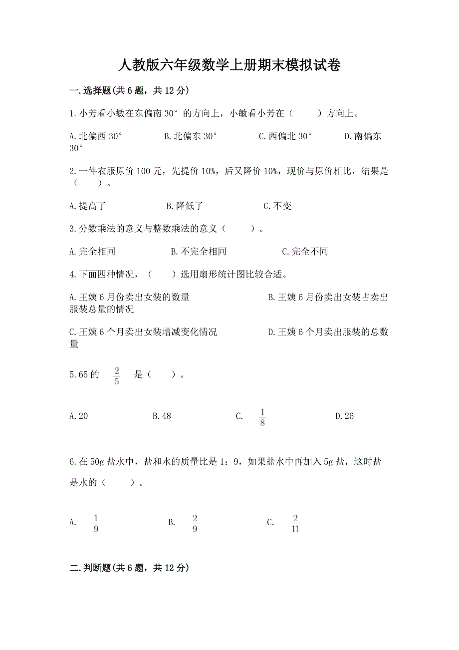 人教版六年级数学上册期末模拟试卷附完整答案【夺冠系列】.docx_第1页