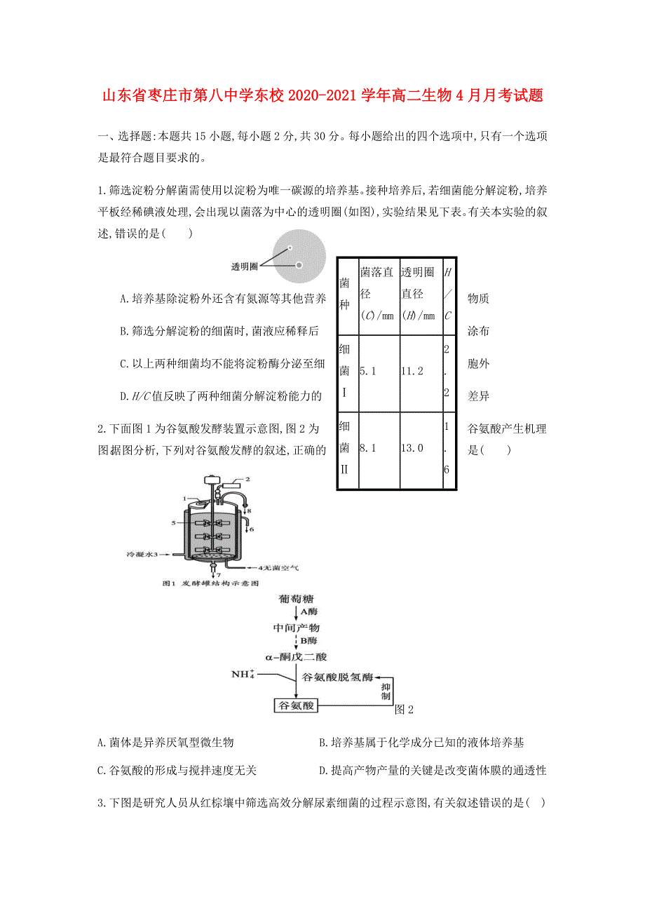 山东省枣庄市第八中学东校2020-2021学年高二生物4月月考试题.doc_第1页