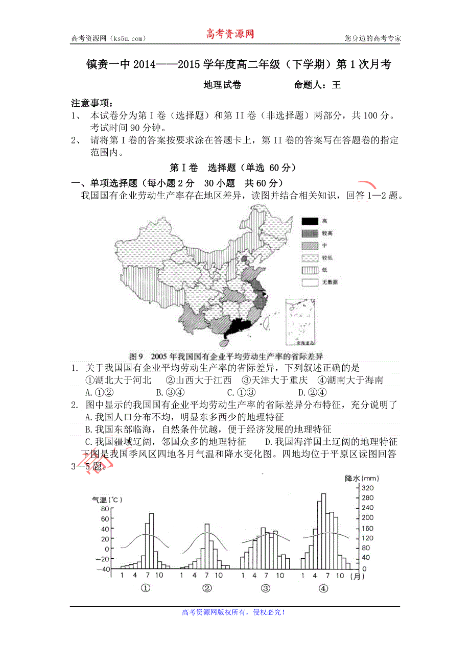 吉林省镇赉一中2014—2015学年度高二下学期第1次月考地理试题 WORD版含答案.doc_第1页