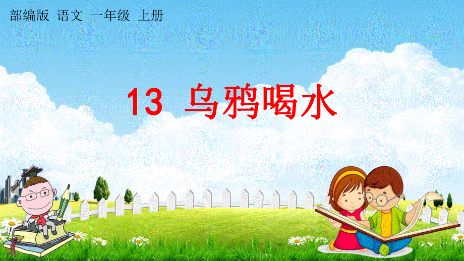 人教部编版语文一年级上册《13 乌鸦喝水》教学课件小学优秀公开课.pdf_第1页