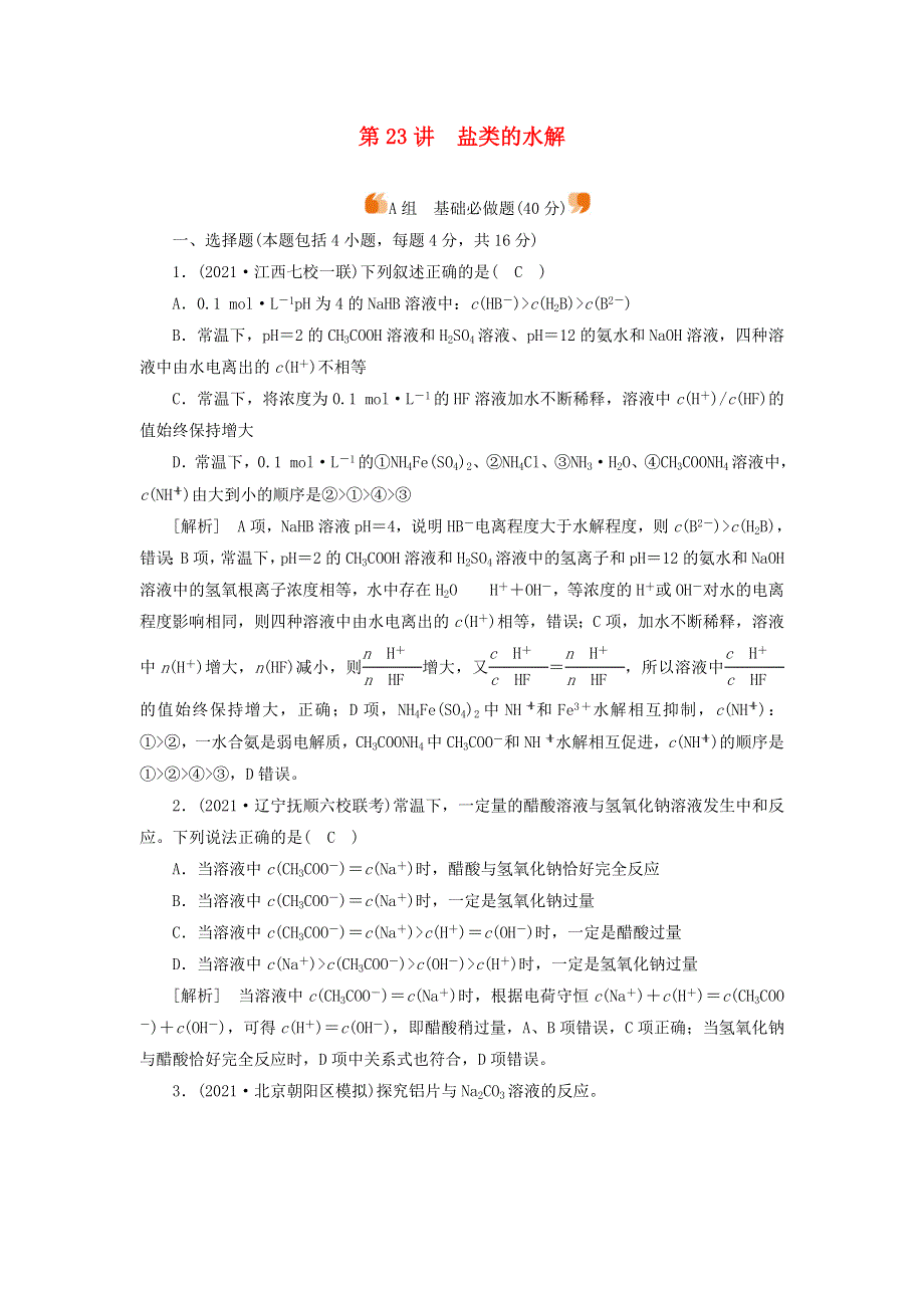 2022届高考化学一轮复习 第八章 水溶液中的电离平衡 第23讲 盐类的水解练习（含解析）新人教版.doc_第1页