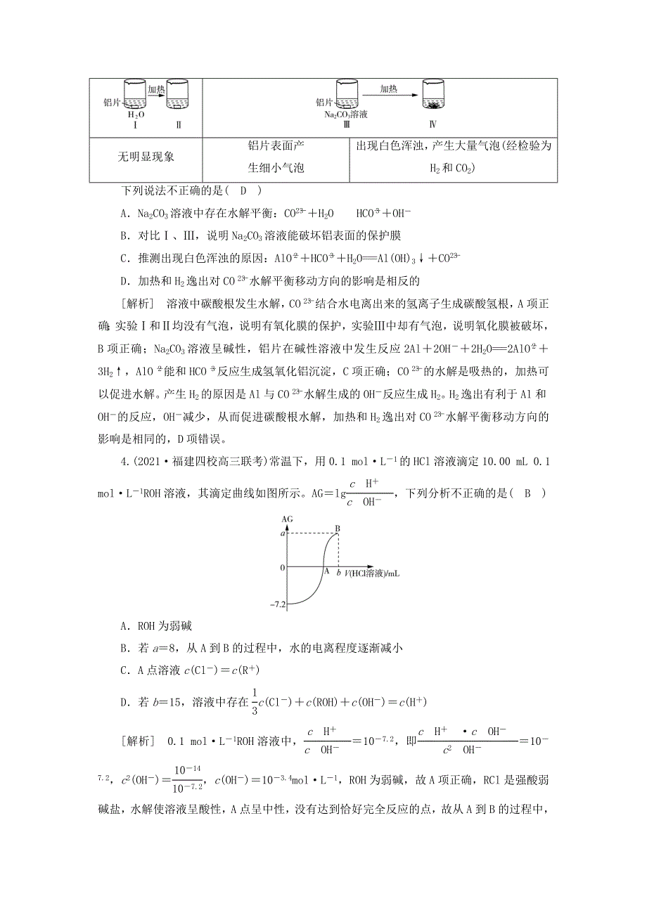 2022届高考化学一轮复习 第八章 水溶液中的电离平衡 第23讲 盐类的水解练习（含解析）新人教版.doc_第2页