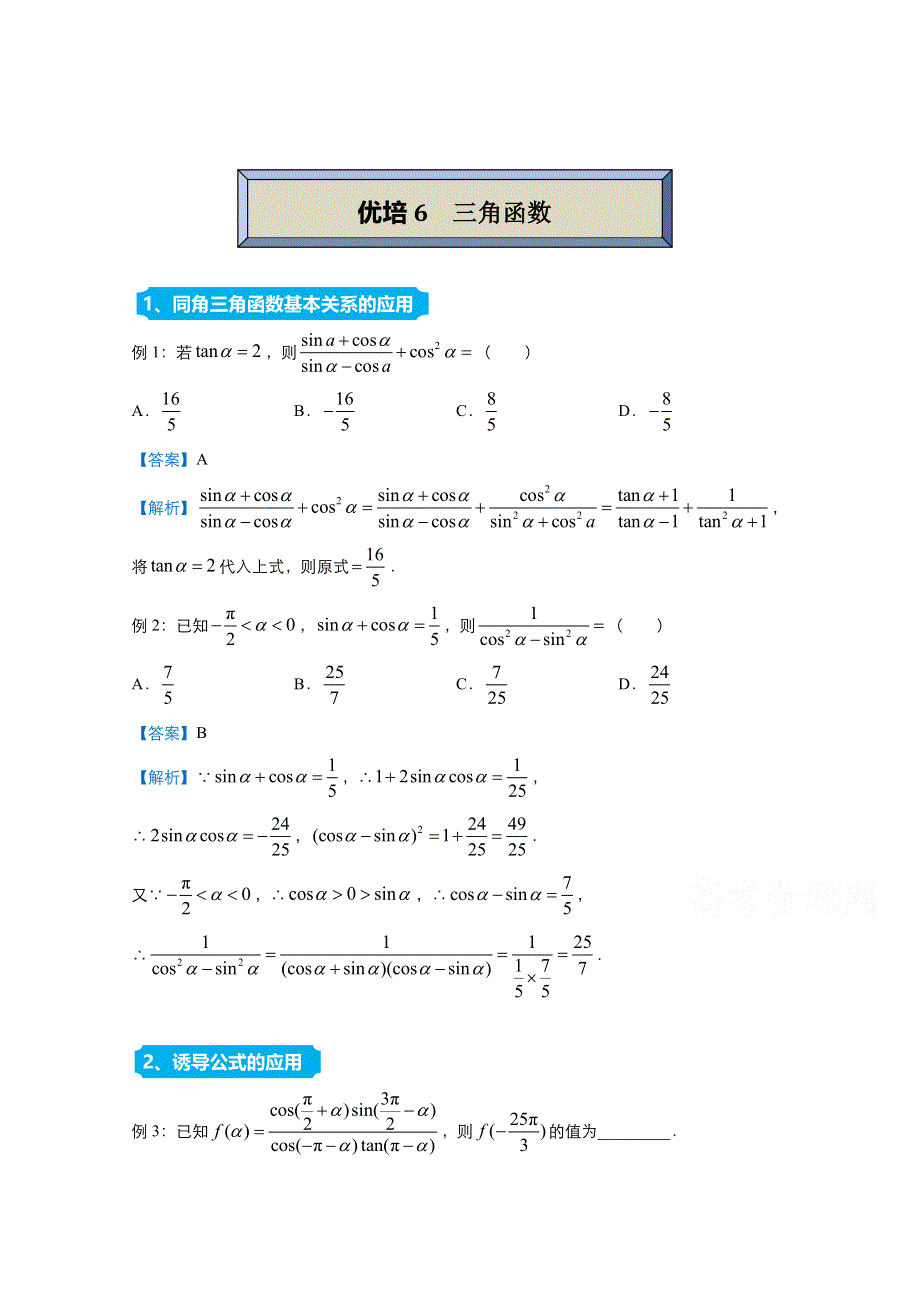 2021届高考数学（统考版）二轮备考提升指导与精练6 三角函数（文） WORD版含解析.doc_第1页