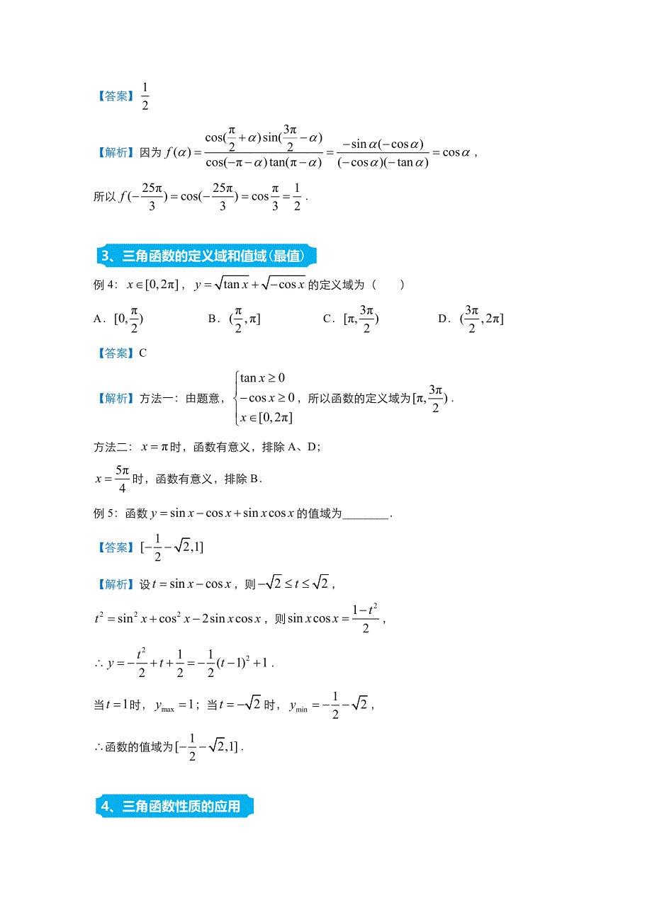 2021届高考数学（统考版）二轮备考提升指导与精练6 三角函数（文） WORD版含解析.doc_第2页