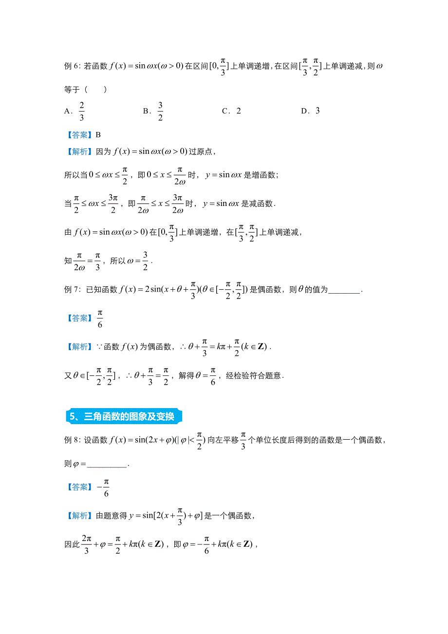 2021届高考数学（统考版）二轮备考提升指导与精练6 三角函数（文） WORD版含解析.doc_第3页