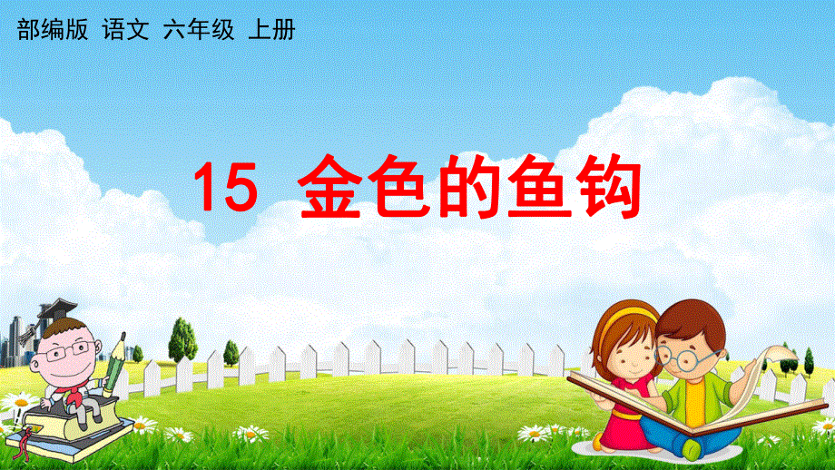 部编人教版六年级语文上册《15 金色的鱼钩》教学课件小学优秀公开课.pdf_第1页