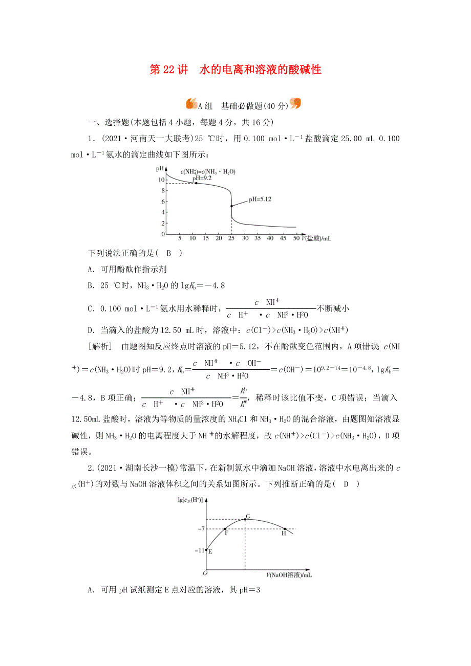 2022届高考化学一轮复习 第八章 水溶液中的电离平衡 第22讲 水的电离和溶液的酸碱性练习（含解析）新人教版.doc_第1页