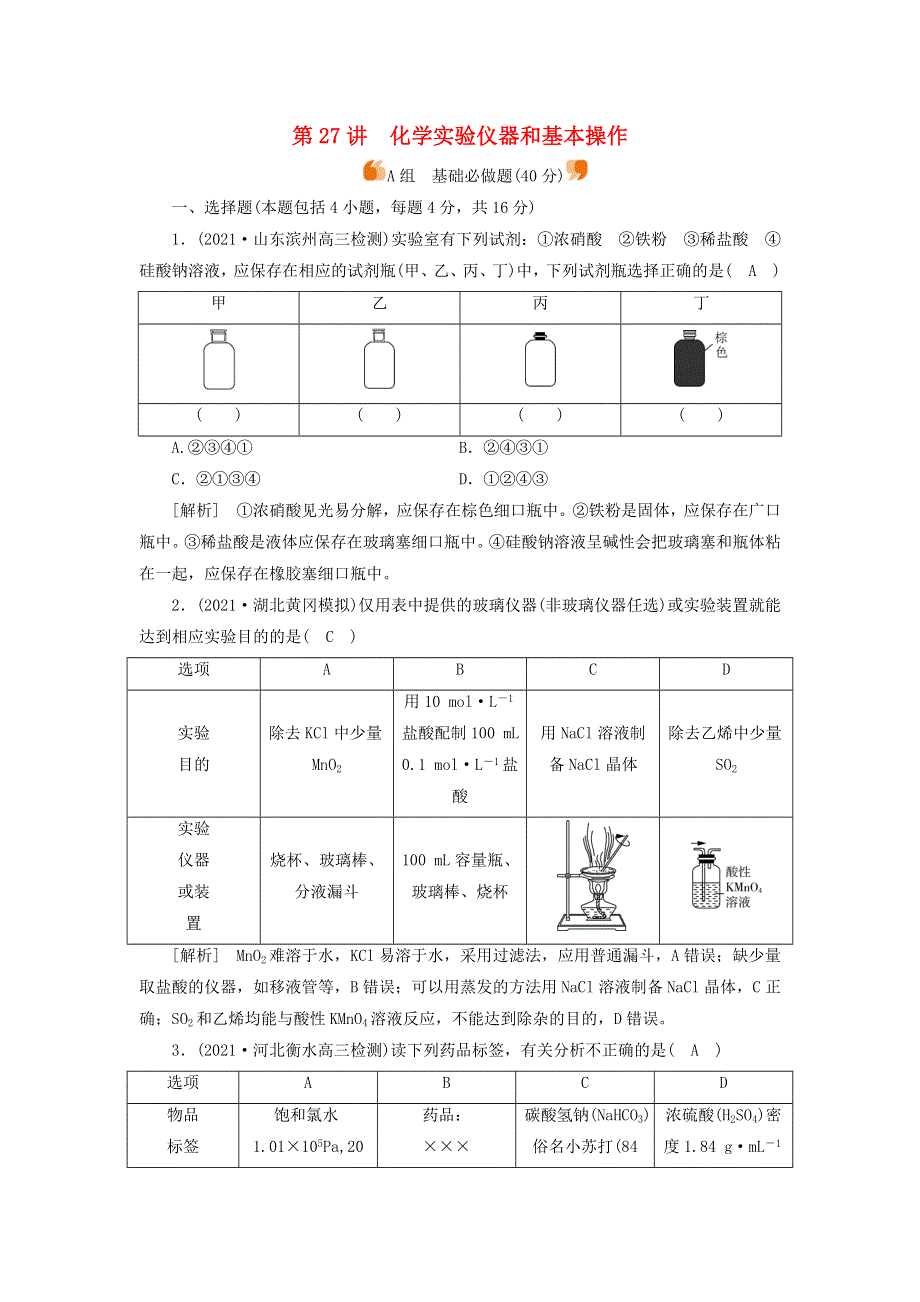 2022届高考化学一轮复习 第十章 化学实验基础 第27讲 化学实验仪器和基本操作练习（含解析）新人教版.doc_第1页