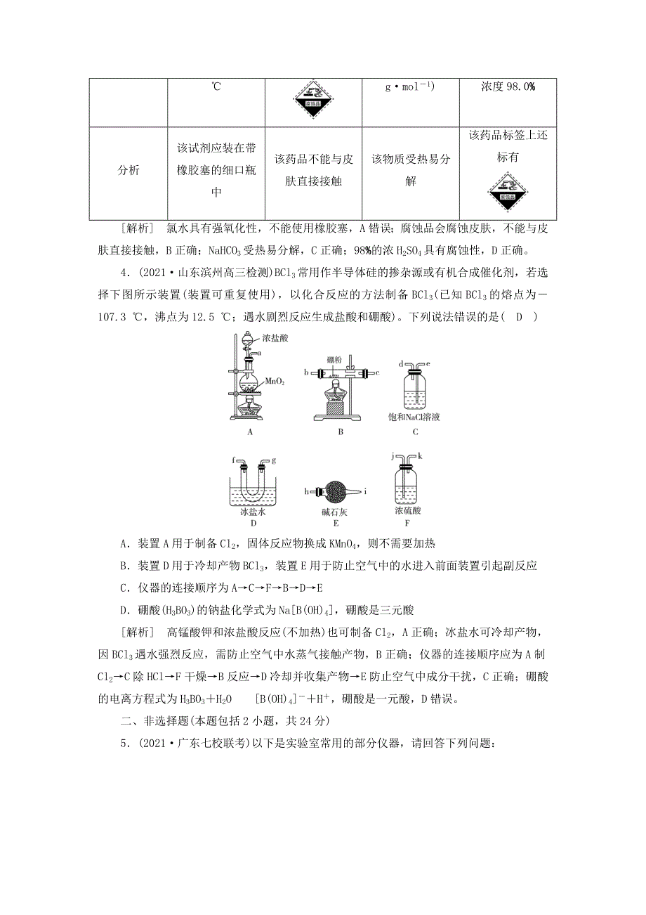 2022届高考化学一轮复习 第十章 化学实验基础 第27讲 化学实验仪器和基本操作练习（含解析）新人教版.doc_第2页