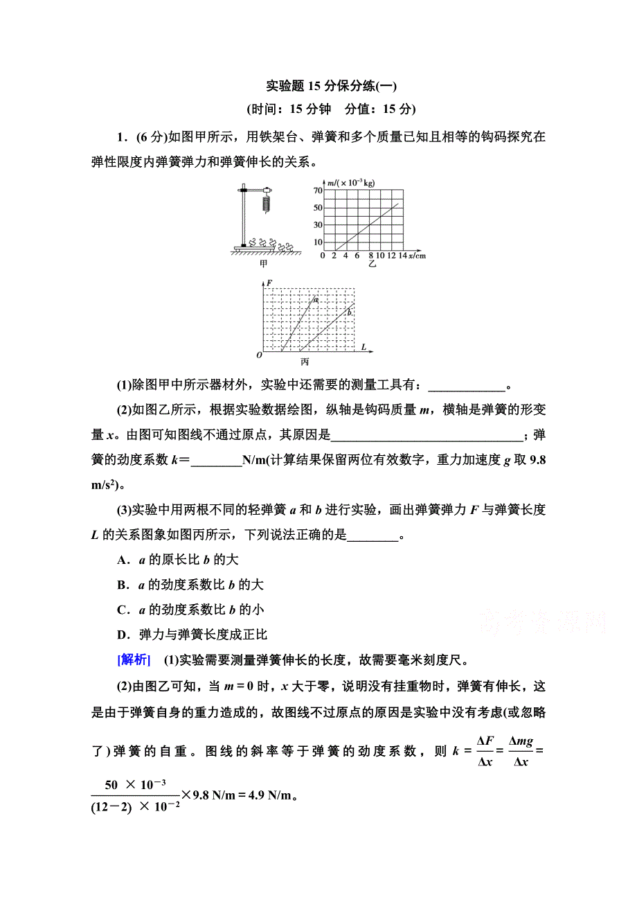 2020物理二轮实验题15分保分练1 WORD版含解析.doc_第1页